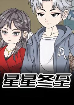 《星星冬至》