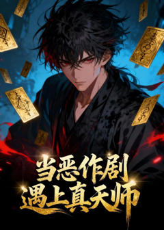 《当恶作剧遇上真天师》