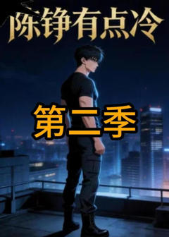 《陈铮有点冷第二季》