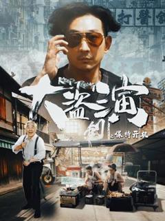 大盗演之保持开机