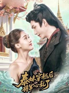 《泰妹穿越后，将军心乱了》