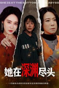 《她在深渊尽头》