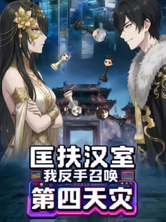 《匡扶汉室：我反手召唤第四天灾》