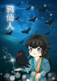《鸦仙人》