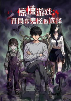 《惊悚游戏：开局帮鬼怪做选择》