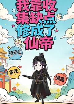 《我靠收集缺点修成了仙帝》