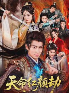 《天命红颜劫》