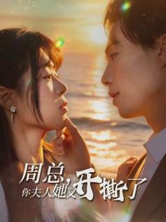 《周总，你夫人她又开撕了》