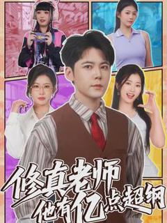 《修真老师他有亿点超纲》