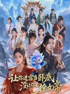 《让你进宫当卧底，没让你去撩女帝》