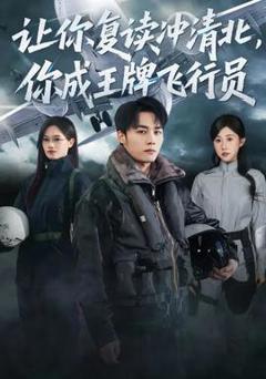 《让你复读冲清北，你成王牌飞行员》