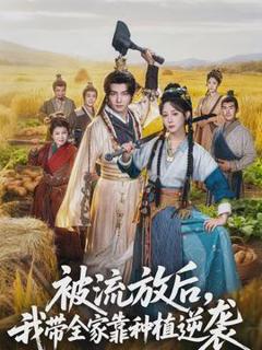 《被流放后，我带全家靠种植逆袭》
