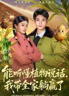 《能听懂植物说话，我带全家躺赢了》