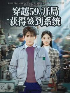 《穿越59，开局获得签到系统》