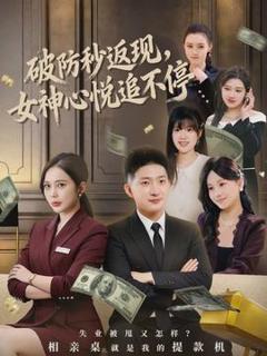 《破防秒返现，女神心悦追不停》