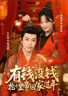 《有钱没钱，抢个皇帝回家过年》