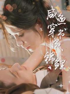 《咸鱼穿书成锦鲤》