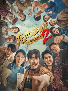 《东北年代之我的大腰子第二部》