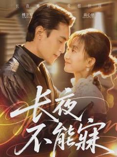 《长夜不能寐》