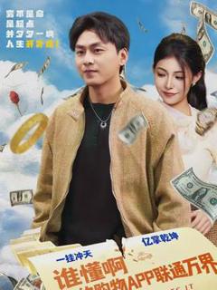 《谁懂啊我的购物APP联通万界》