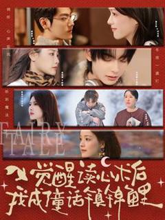 《觉醒读心术后我成了童话镇锦鲤》