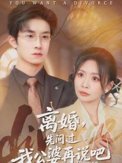 《离婚，先问过我公婆再说吧》