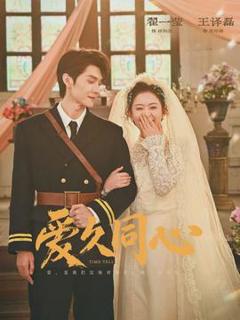 《爱久同心》