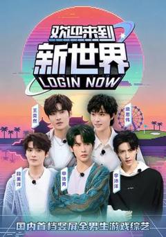 《欢迎来到新世界》