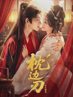 《枕边刃：引火烧身》