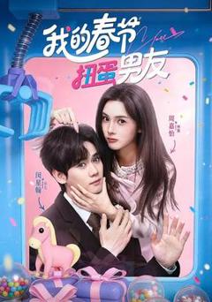 《我的春节扭蛋男友》