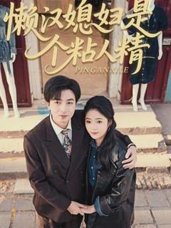 《懒汉媳妇是个粘人精》