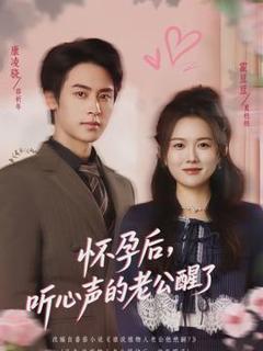 《怀孕后，听心声的老公醒了》