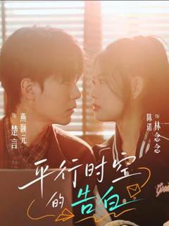 《平行时空的告白》