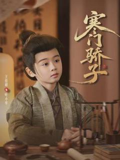 《寒门骄子2026》