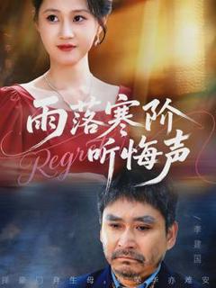 《雨落寒阶听悔声》