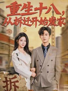 《重生十八，从拆迁开始发家》