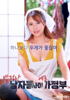 《夹在发情男人中的性感女佣》