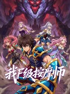 《我，F级按摩师》