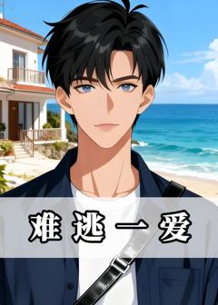 《难逃一爱》