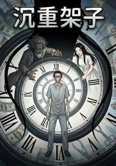 《沉重架子》