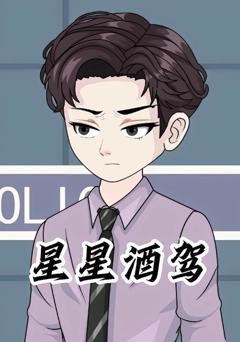 《星星酒驾》