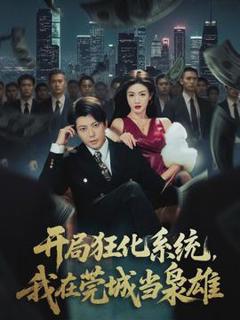 《开局狂化系统，我在莞城当枭雄》