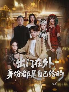 《出门在外，身份都是自己给的》