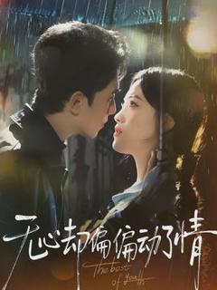 《无心却偏偏动了情》