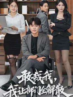 《敢裁我，我让部门全解散》