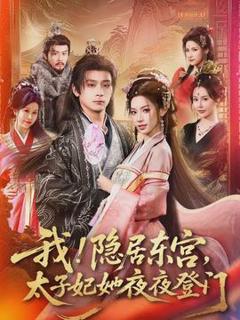 《我！隐居东宫，太子妃她夜夜登门》