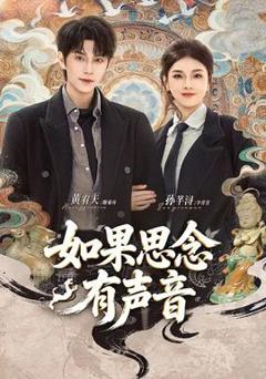 《如果思念有声音》