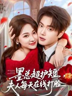 《墨总超护短，夫人每天在线打脸》