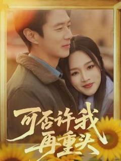 《可否许我再重头》