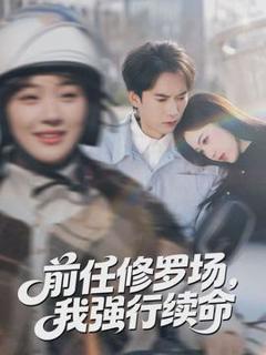 《前任修罗场，我强行续命》